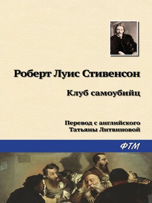 cover image of Клуб самоубийц
